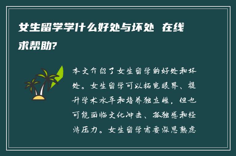 女生留学学什么好处与坏处 在线求帮助?