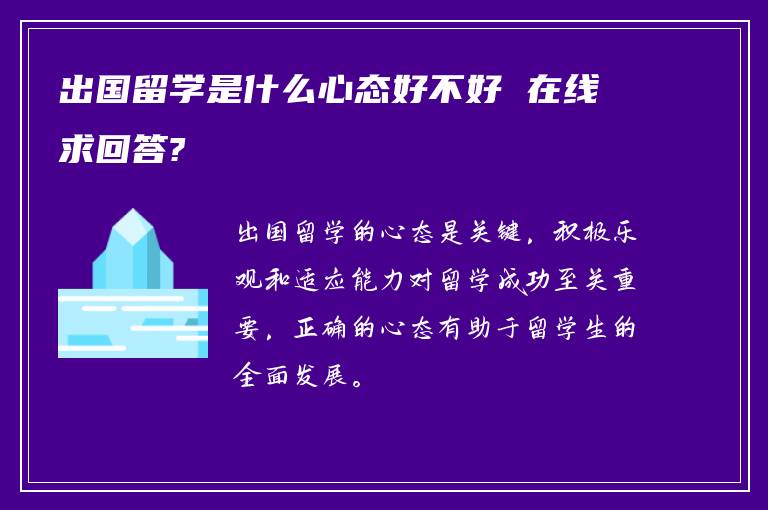 出国留学是什么心态好不好 在线求回答?