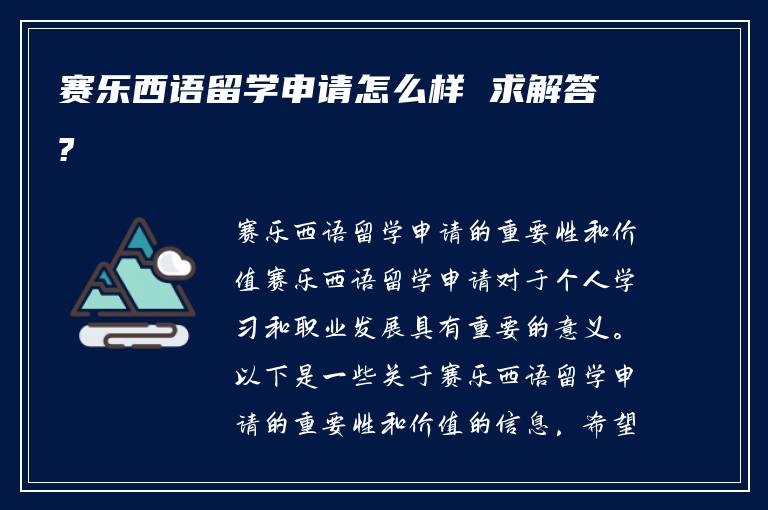 赛乐西语留学申请怎么样 求解答?