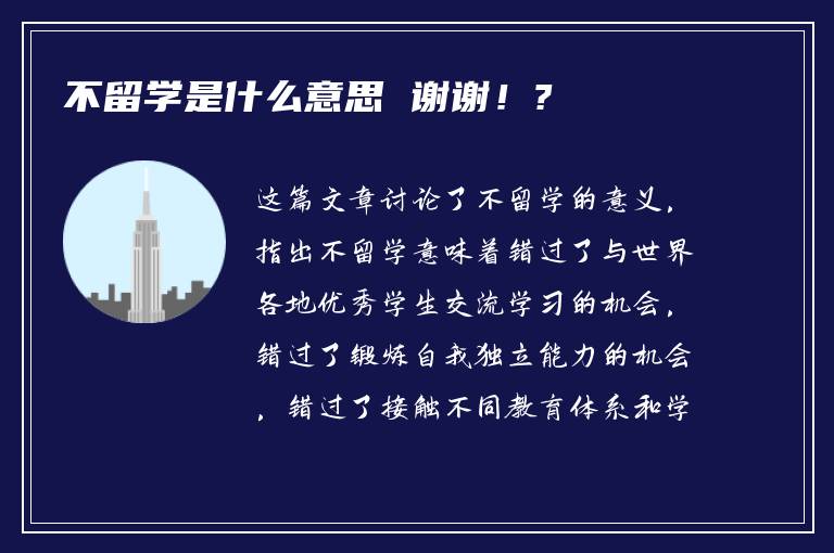 不留学是什么意思 谢谢！?