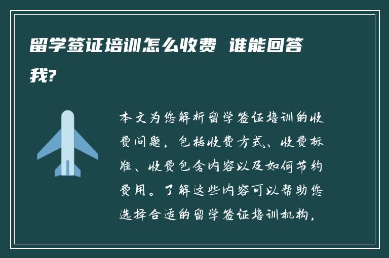 留学签证培训怎么收费 谁能回答我?