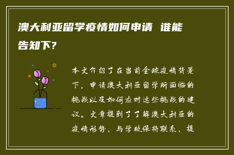 澳大利亚留学疫情如何申请 谁能告知下?