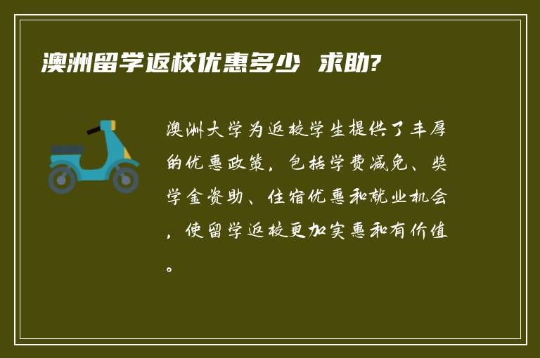 澳洲留学返校优惠多少 求助?