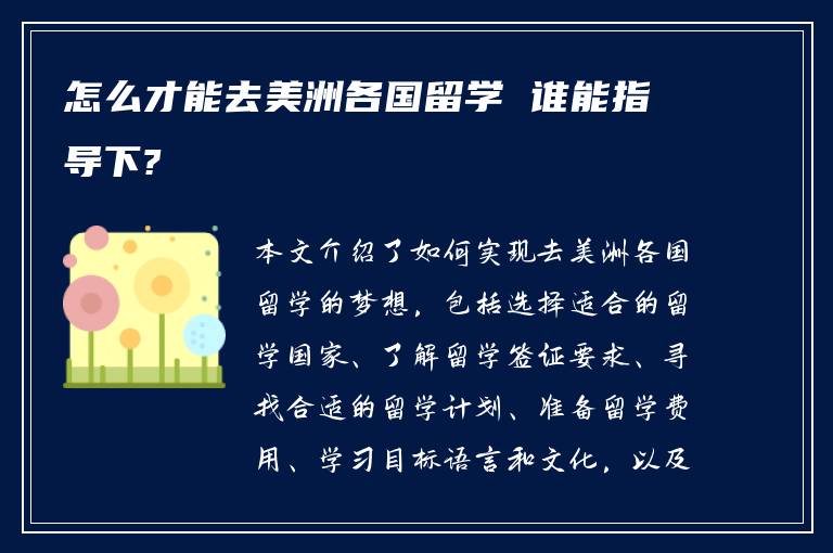 怎么才能去美洲各国留学 谁能指导下?