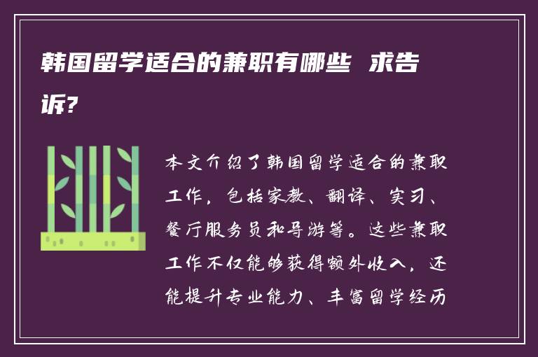 韩国留学适合的兼职有哪些 求告诉?