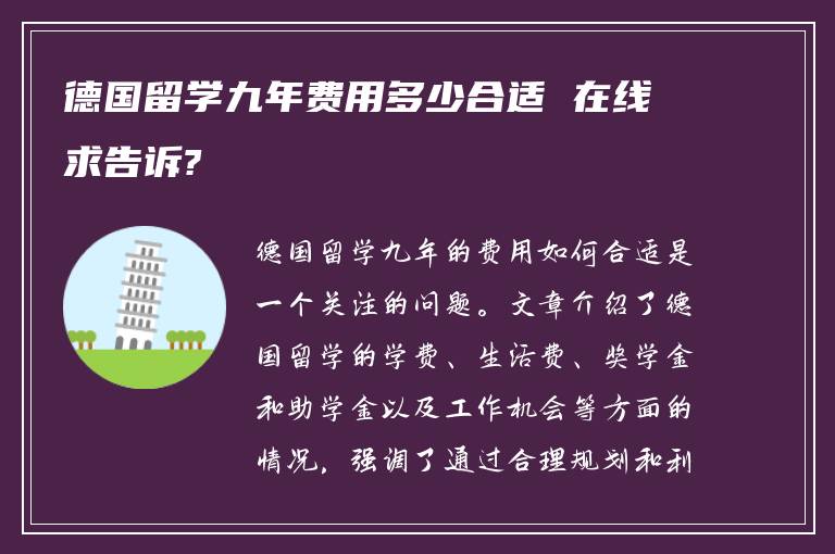 德国留学九年费用多少合适 在线求告诉?