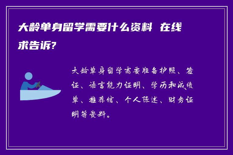 大龄单身留学需要什么资料 在线求告诉?