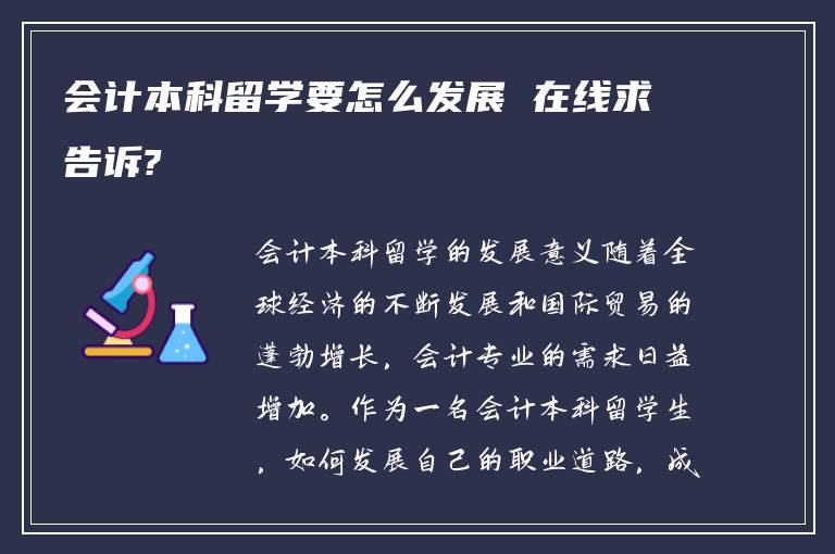 会计本科留学要怎么发展 在线求告诉?