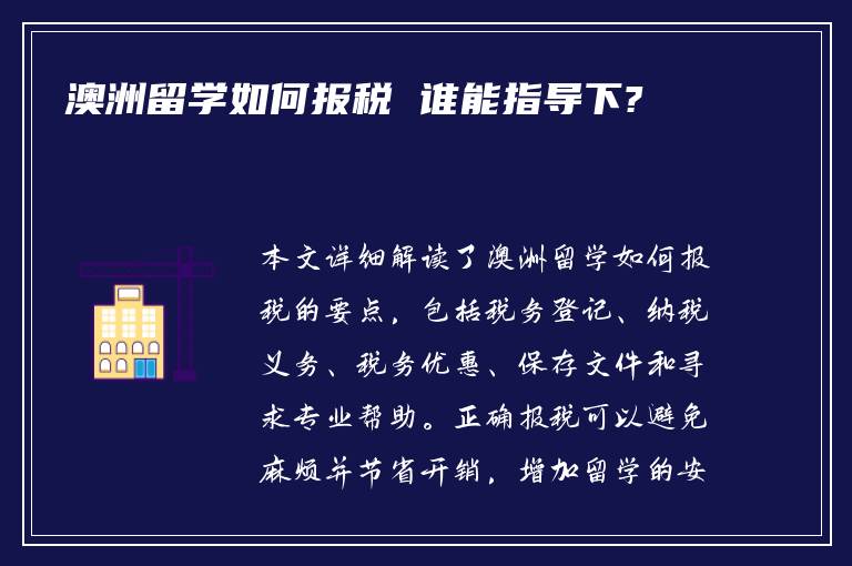 澳洲留学如何报税 谁能指导下?