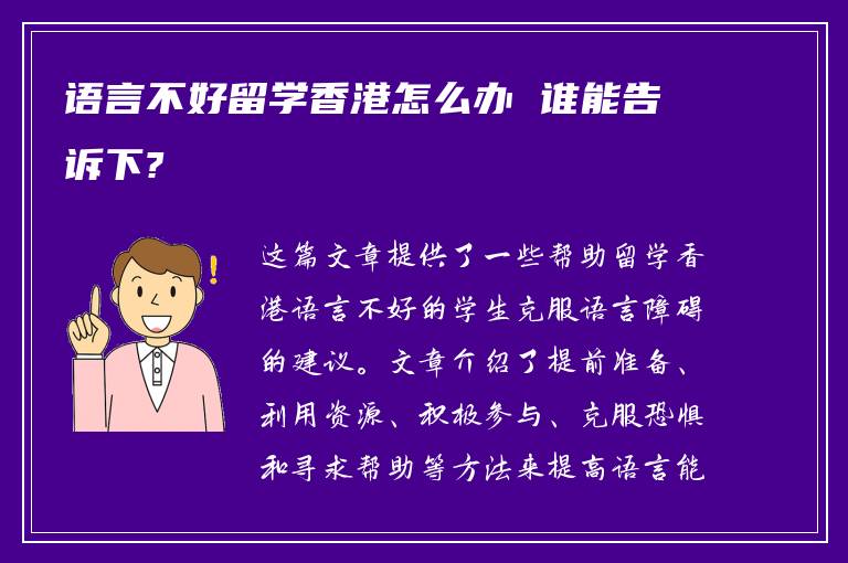 语言不好留学香港怎么办 谁能告诉下?
