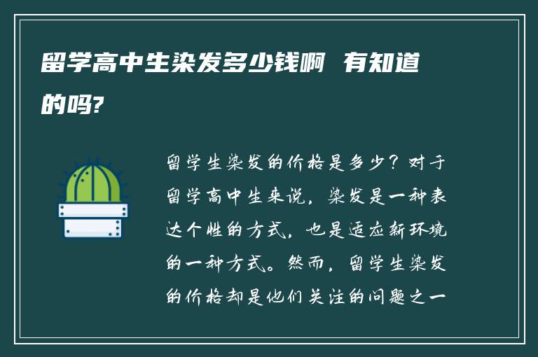 留学高中生染发多少钱啊 有知道的吗?