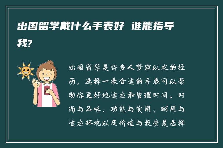 出国留学戴什么手表好 谁能指导我?