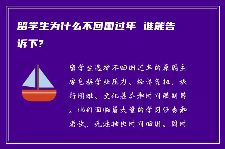 留学生为什么不回国过年 谁能告诉下?