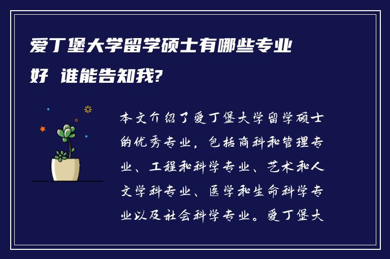 爱丁堡大学留学硕士有哪些专业好 谁能告知我?