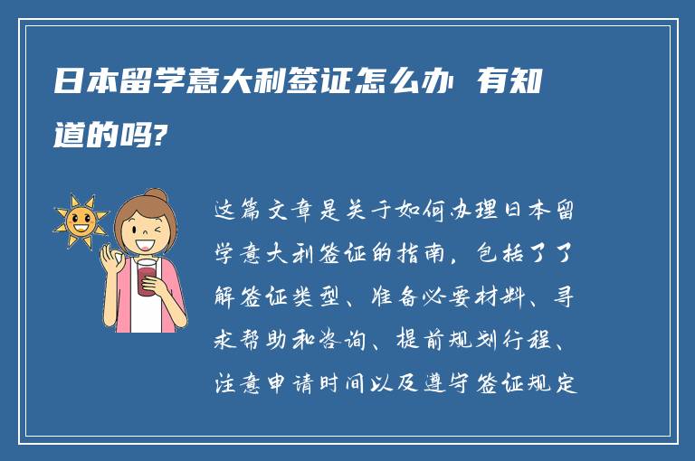 日本留学意大利签证怎么办 有知道的吗?