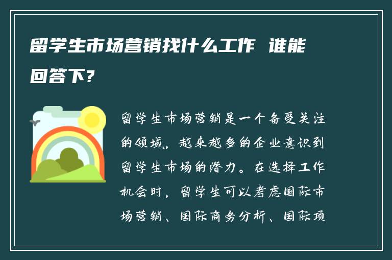 留学生市场营销找什么工作 谁能回答下?