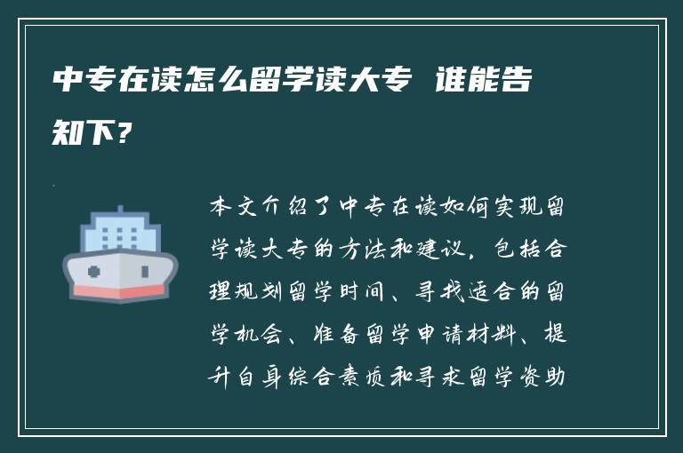 中专在读怎么留学读大专 谁能告知下?