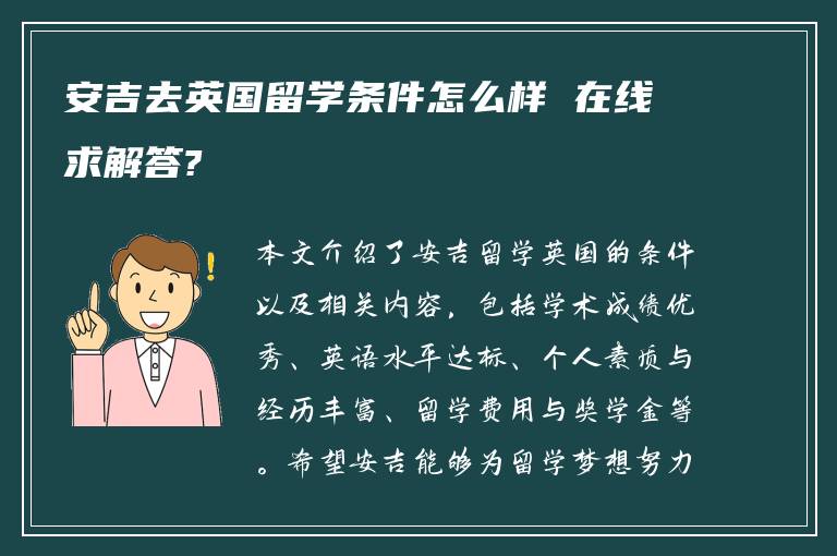 安吉去英国留学条件怎么样 在线求解答?