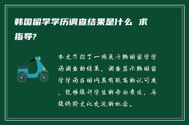 韩国留学学历调查结果是什么 求指导?