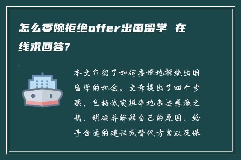 怎么委婉拒绝offer出国留学 在线求回答?