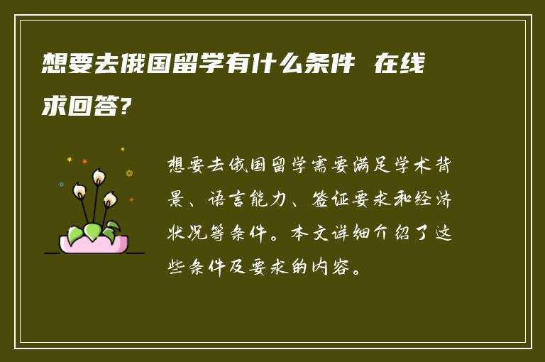 想要去俄国留学有什么条件 在线求回答?