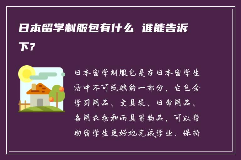 日本留学制服包有什么 谁能告诉下?