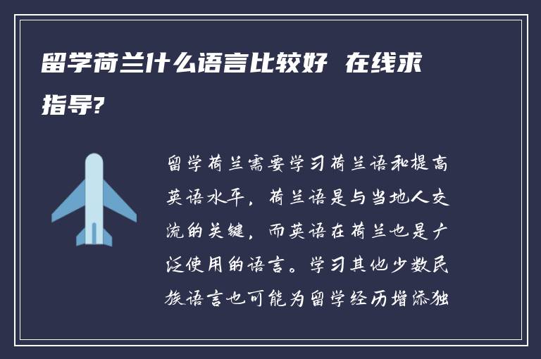 留学荷兰什么语言比较好 在线求指导?