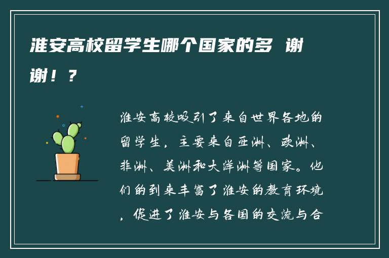 淮安高校留学生哪个国家的多 谢谢！?