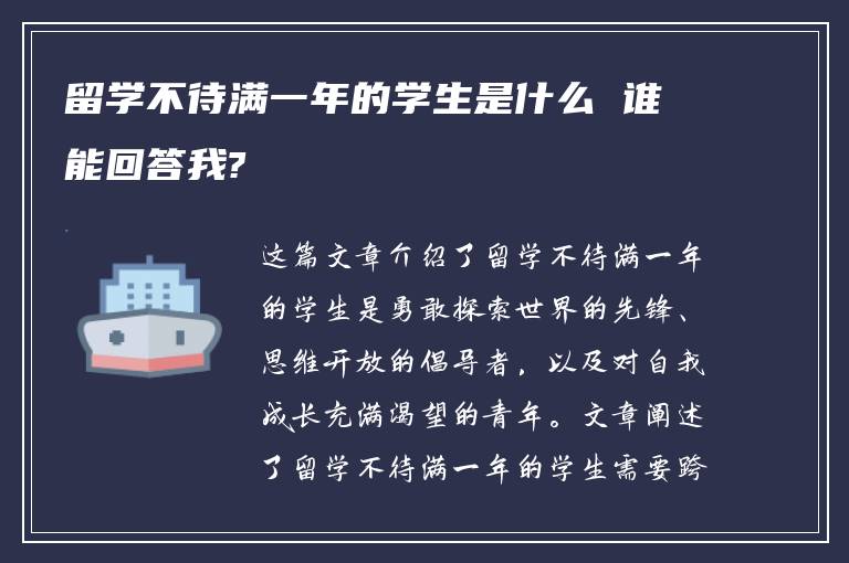 留学不待满一年的学生是什么 谁能回答我?