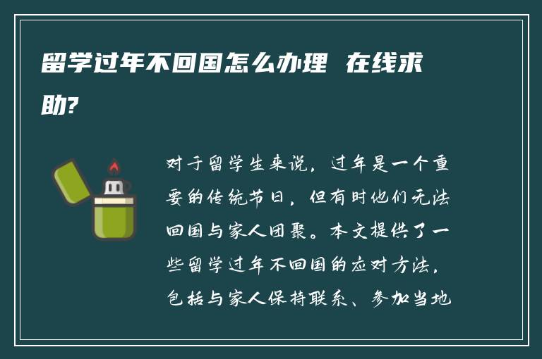 留学过年不回国怎么办理 在线求助?