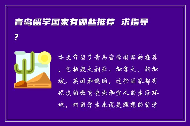 青岛留学国家有哪些推荐 求指导?