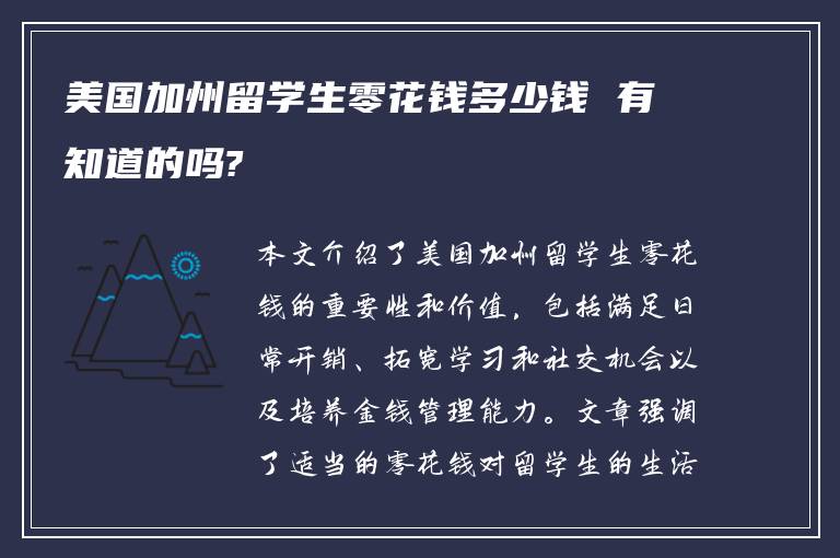 美国加州留学生零花钱多少钱 有知道的吗?