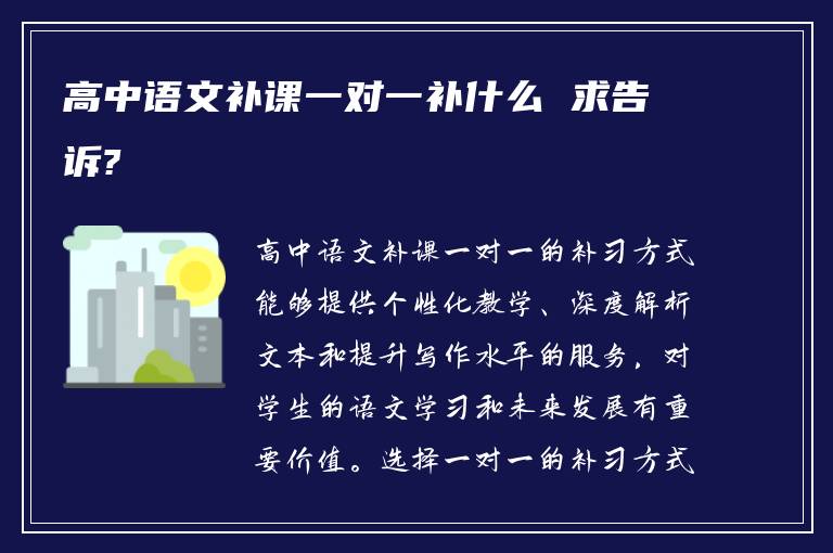 高中语文补课一对一补什么 求告诉?