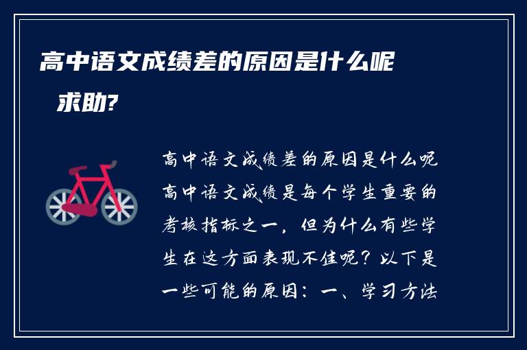 高中语文成绩差的原因是什么呢 求助?