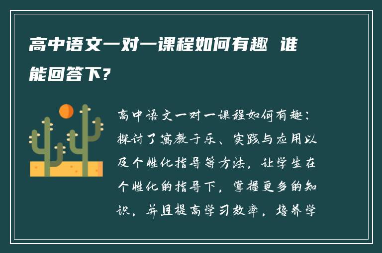 高中语文一对一课程如何有趣 谁能回答下?