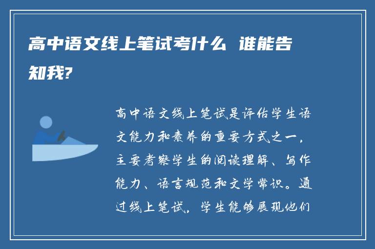 高中语文线上笔试考什么 谁能告知我?