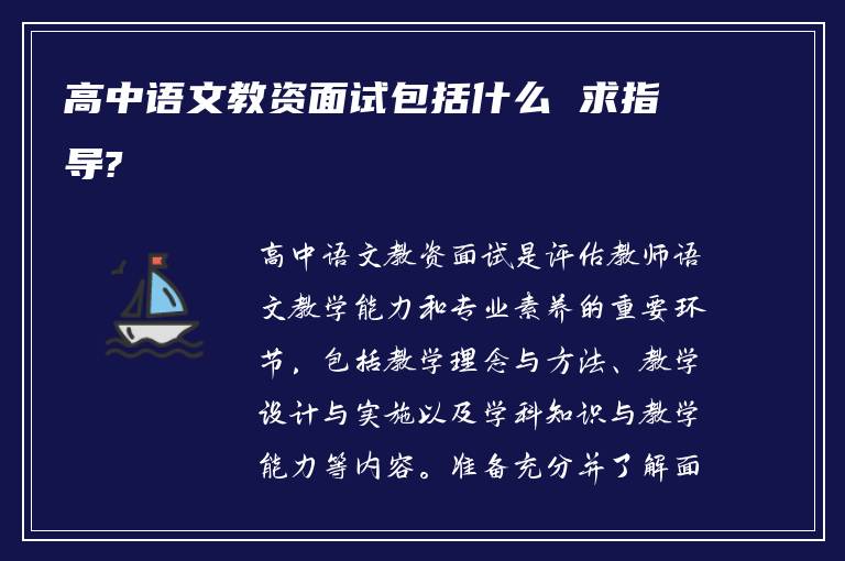 高中语文教资面试包括什么 求指导?