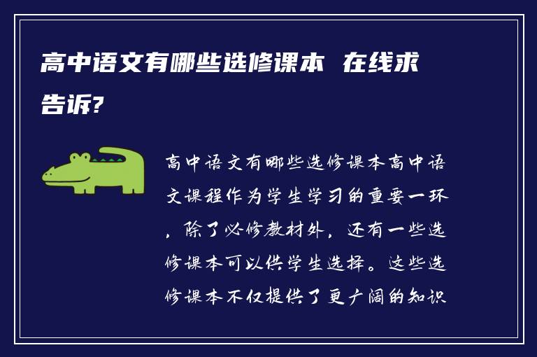 高中语文有哪些选修课本 在线求告诉?