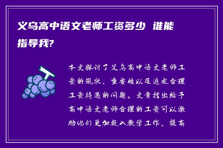 义乌高中语文老师工资多少 谁能指导我?