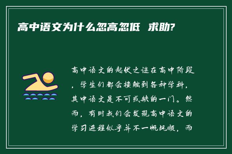 高中语文为什么忽高忽低 求助?