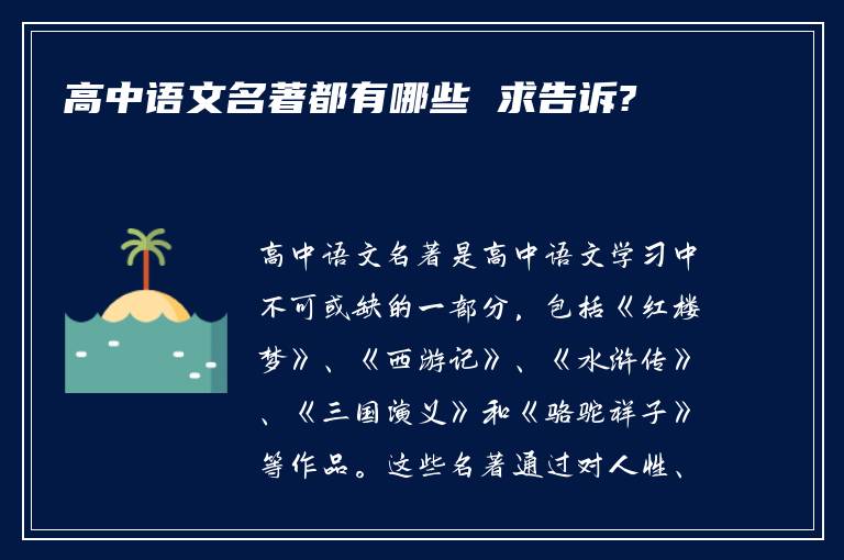 高中语文名著都有哪些 求告诉?