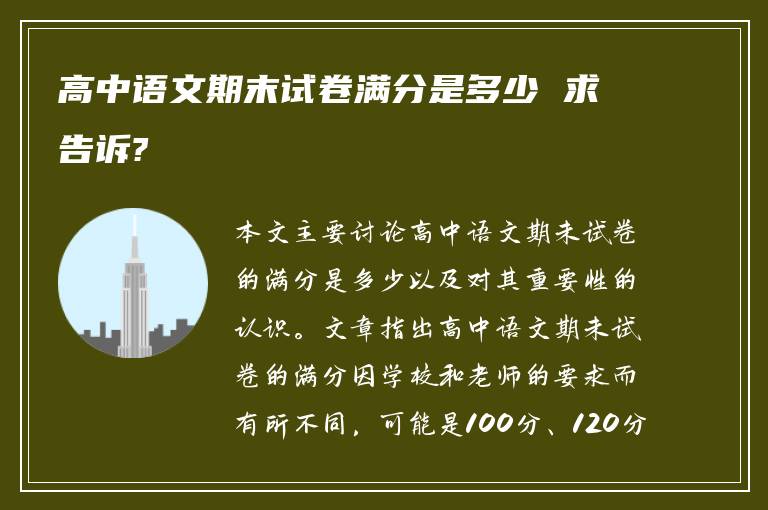 高中语文期末试卷满分是多少 求告诉?