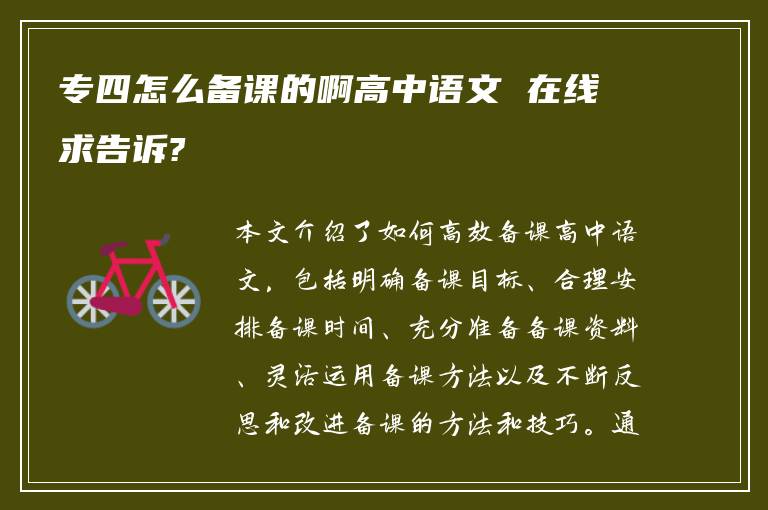 专四怎么备课的啊高中语文 在线求告诉?