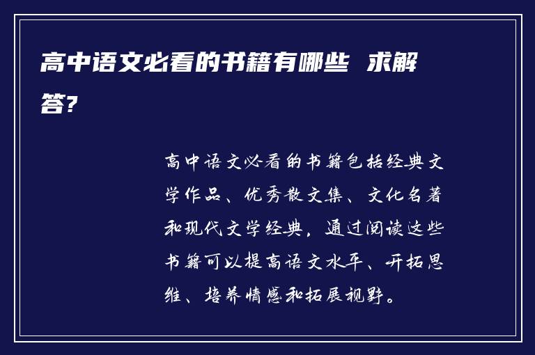 高中语文必看的书籍有哪些 求解答?