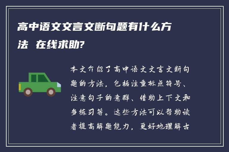 高中语文文言文断句题有什么方法 在线求助?