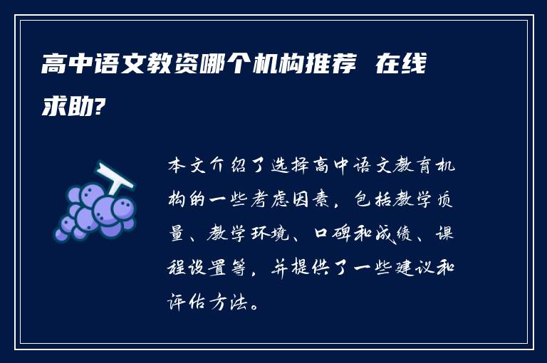 高中语文教资哪个机构推荐 在线求助?