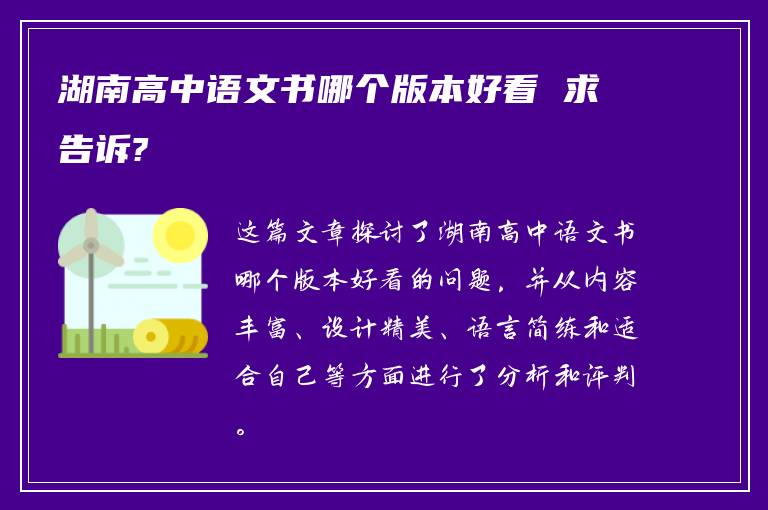 湖南高中语文书哪个版本好看 求告诉?