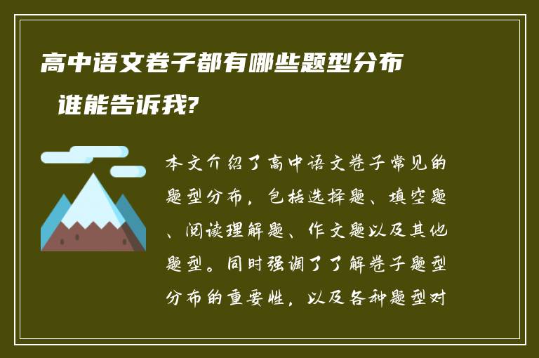 高中语文卷子都有哪些题型分布 谁能告诉我?