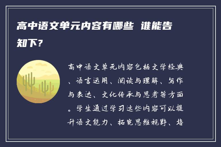 高中语文单元内容有哪些 谁能告知下?