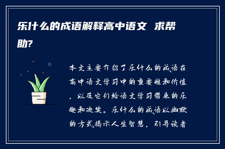 乐什么的成语解释高中语文 求帮助?